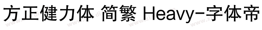 方正健力体 简繁 Heavy字体转换